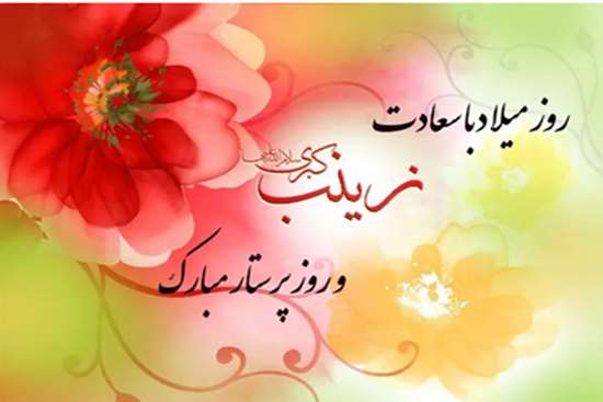 ولادت زینب (س)